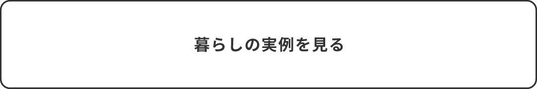 LP_暮らしの実例を見る.png