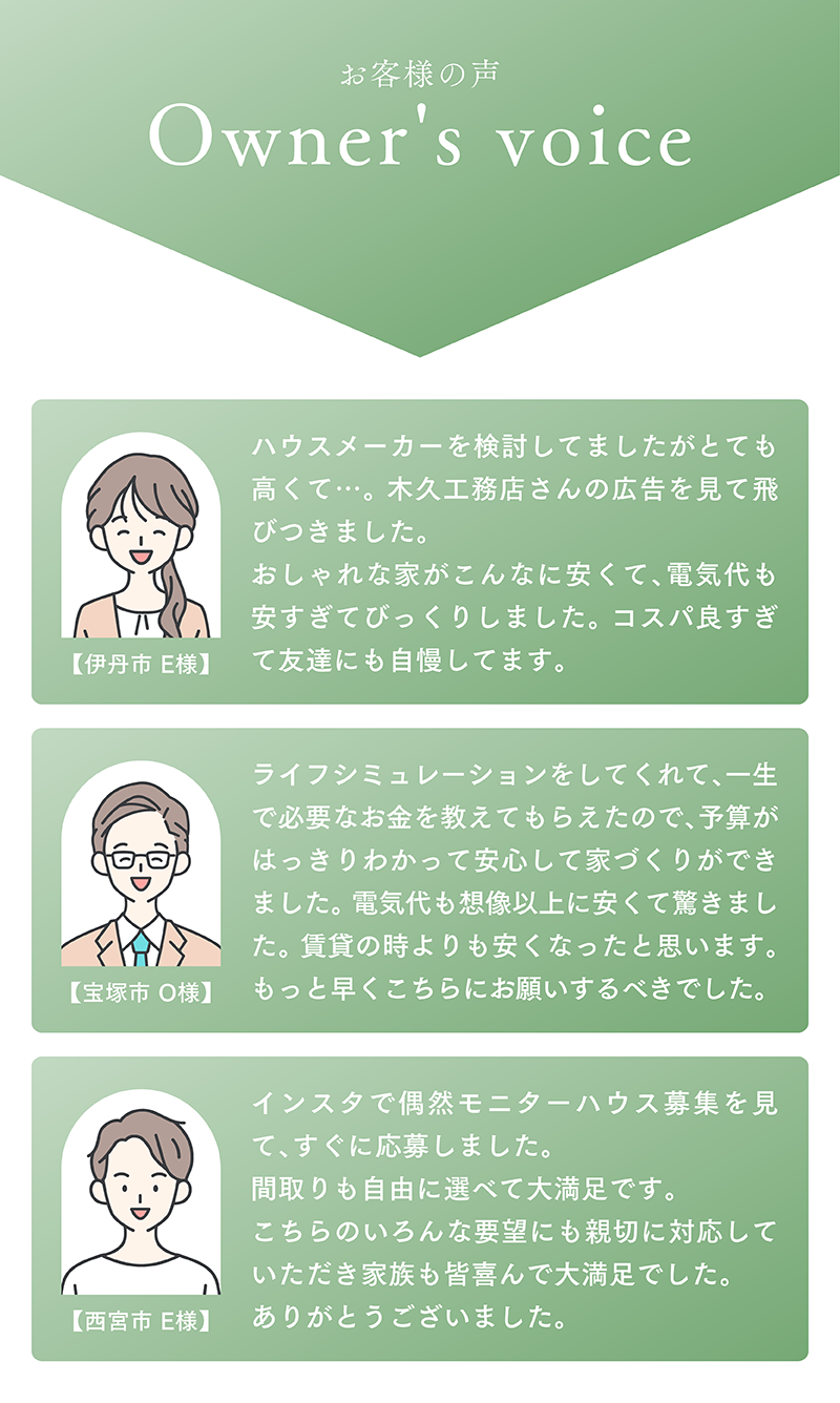 モニターハウス_9_オーナーの声.png