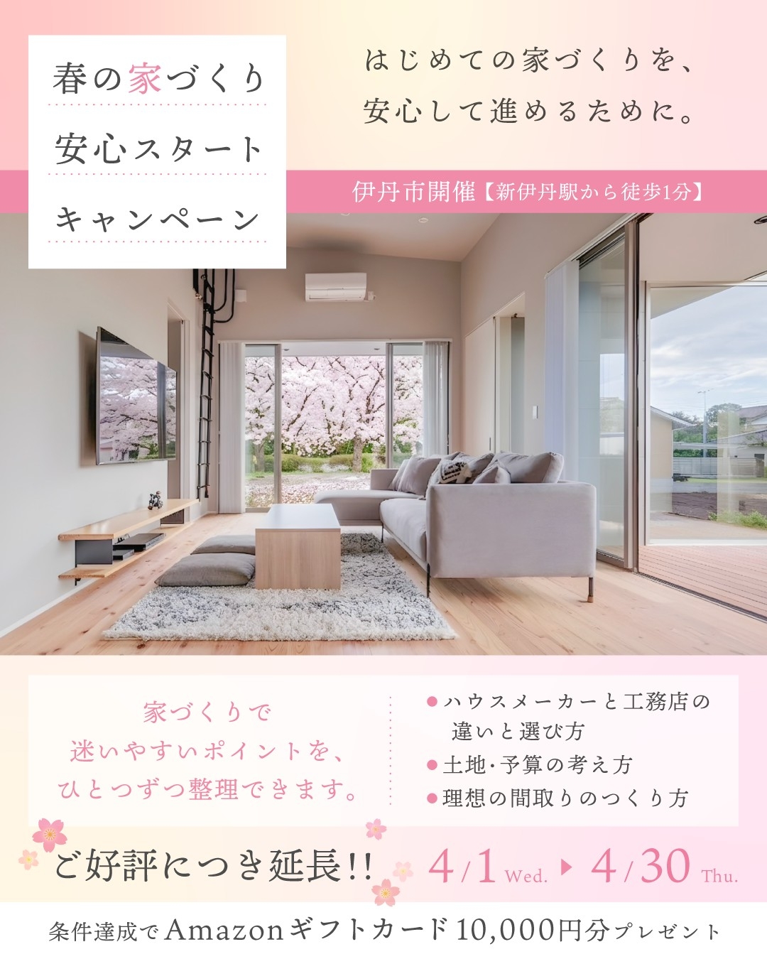 【相談会】春の家づくりスタートキャンペーン