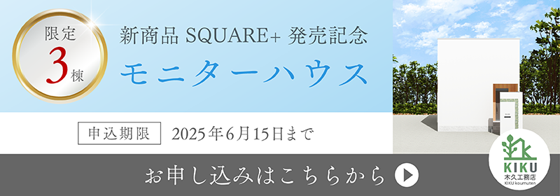 モニターハウス_1_お申し込みはこちら.png