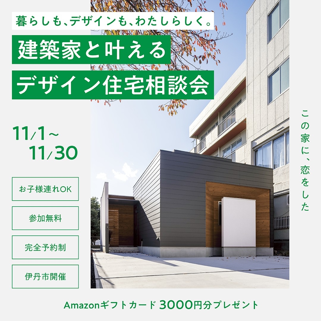 建築家と叶える、デザイン住宅相談会