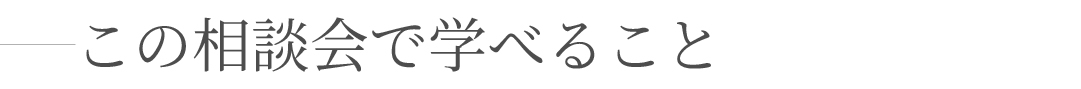 この相談会-100.jpg