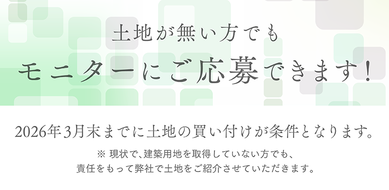モニターハウス_18_土地がない方でも (2).png