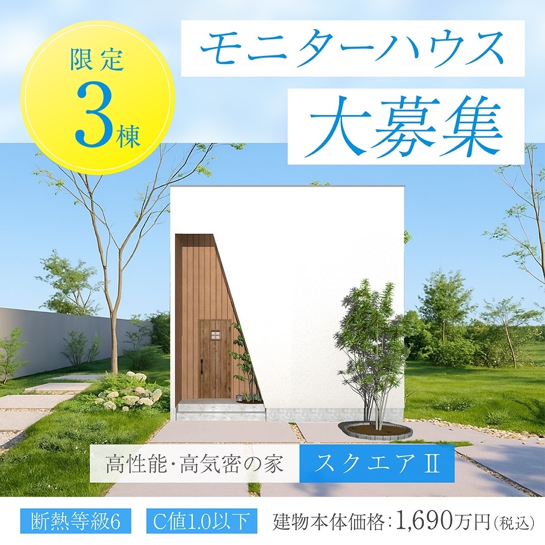 【スクエアⅡ】モニターハウス　オーナー様大募集！