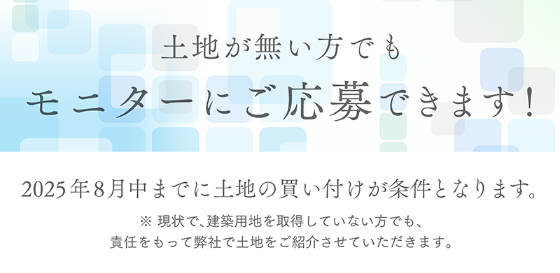 モニターハウス_18_土地がない方でも.png