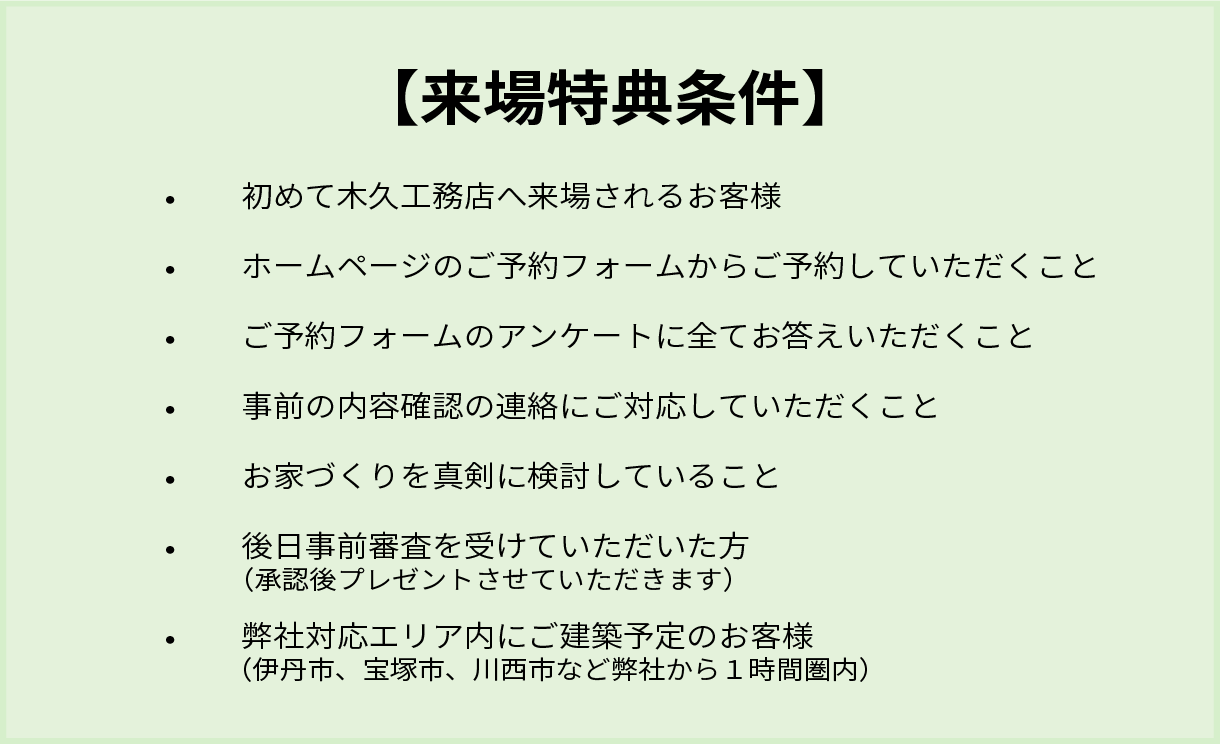 木久工務店特典概要２.png