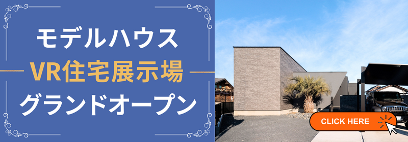 モデルハウスVR住宅展示場バナー.png