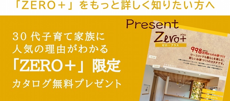 zero＋カタログプレゼント.jpg