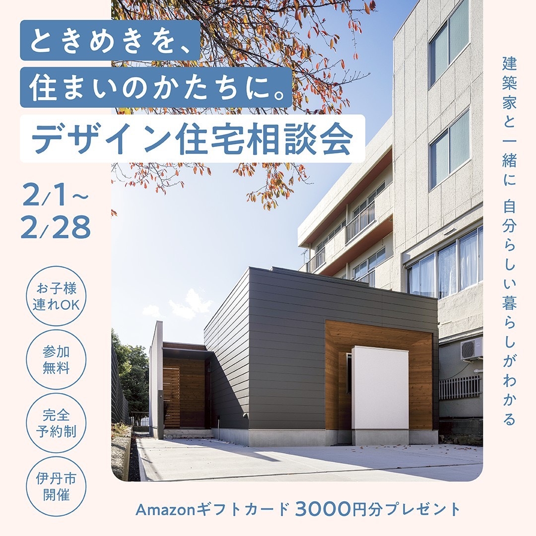 建築家と叶える、デザイン住宅相談会