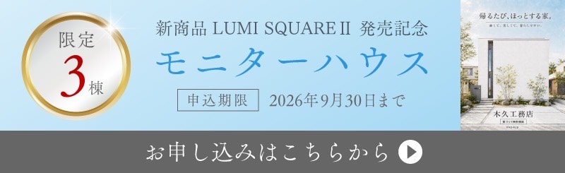モニターハウス_1_お申し込みはこちら.png