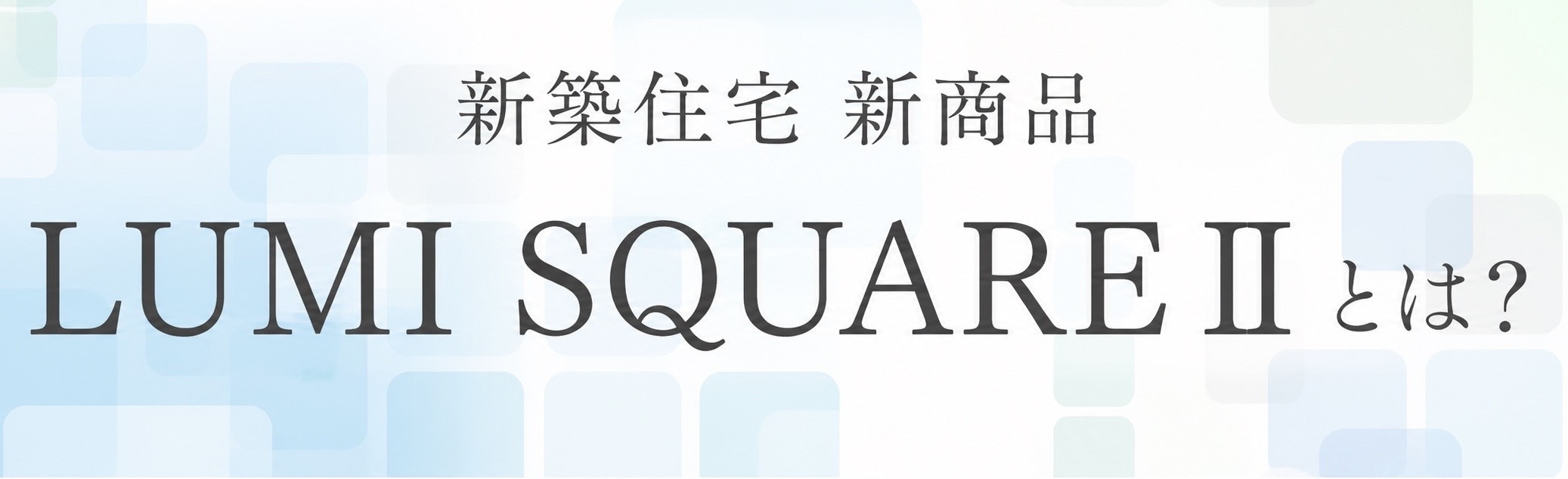 モニターハウス_2_square+とは.png