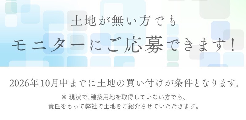 モニターハウス_18_土地がない方でも.png