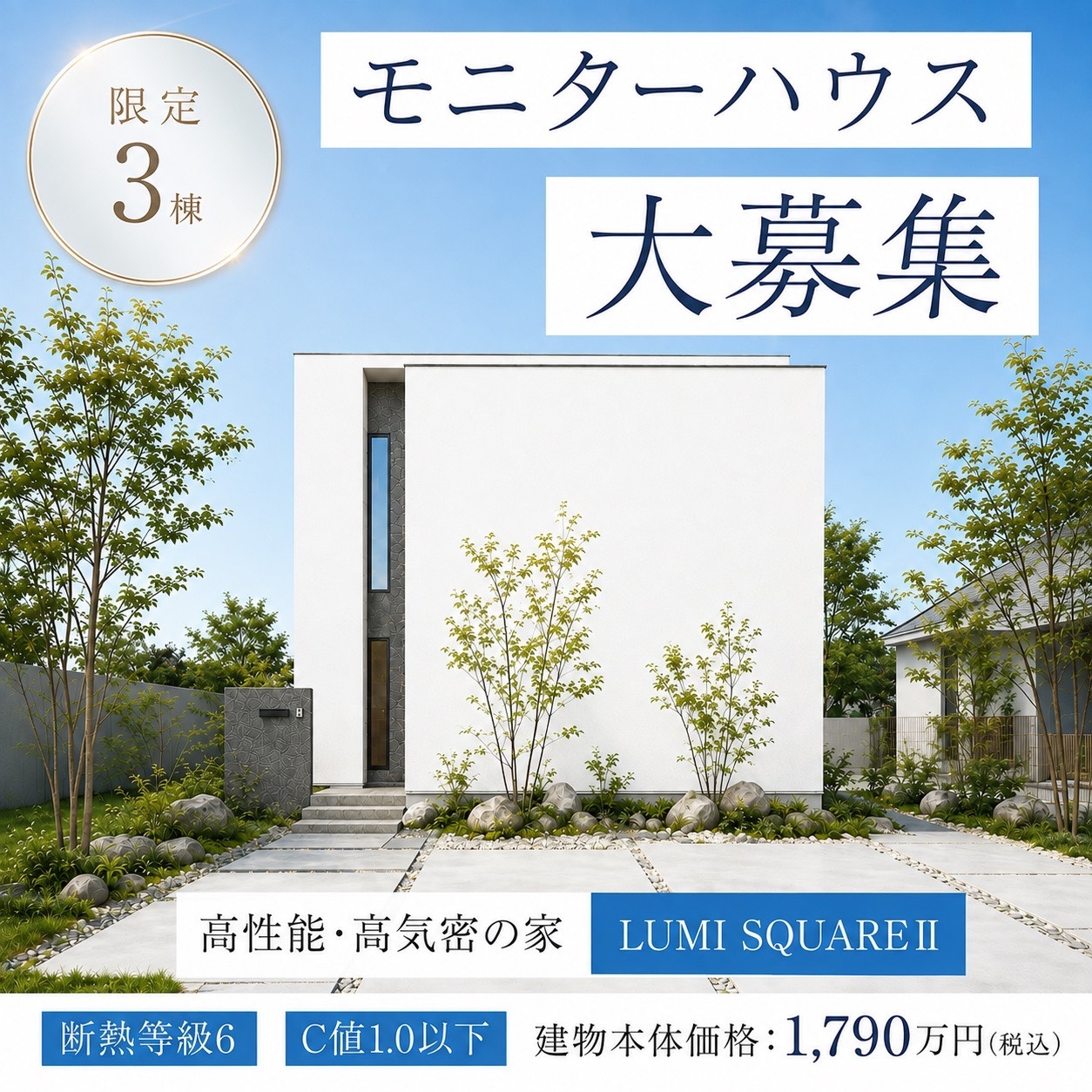 【ルミ スクエアⅡ】モニターハウス　オーナー様大募集！