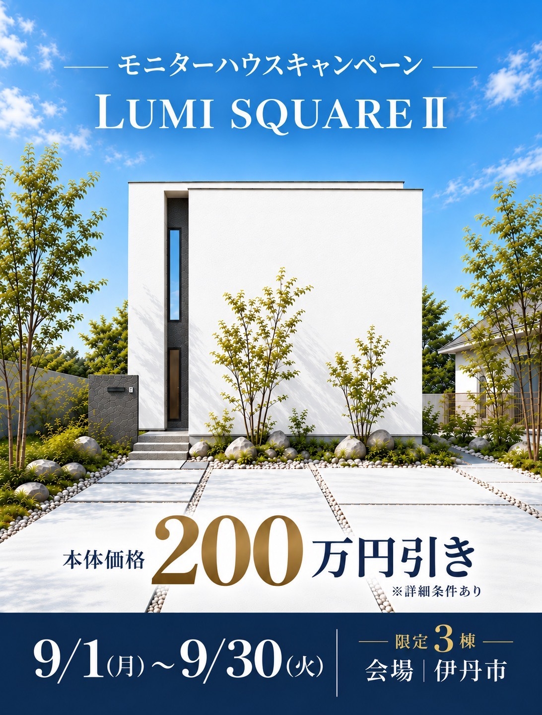 【LUMI SQUAREⅡ】モニターハウス　オーナー様大募集！