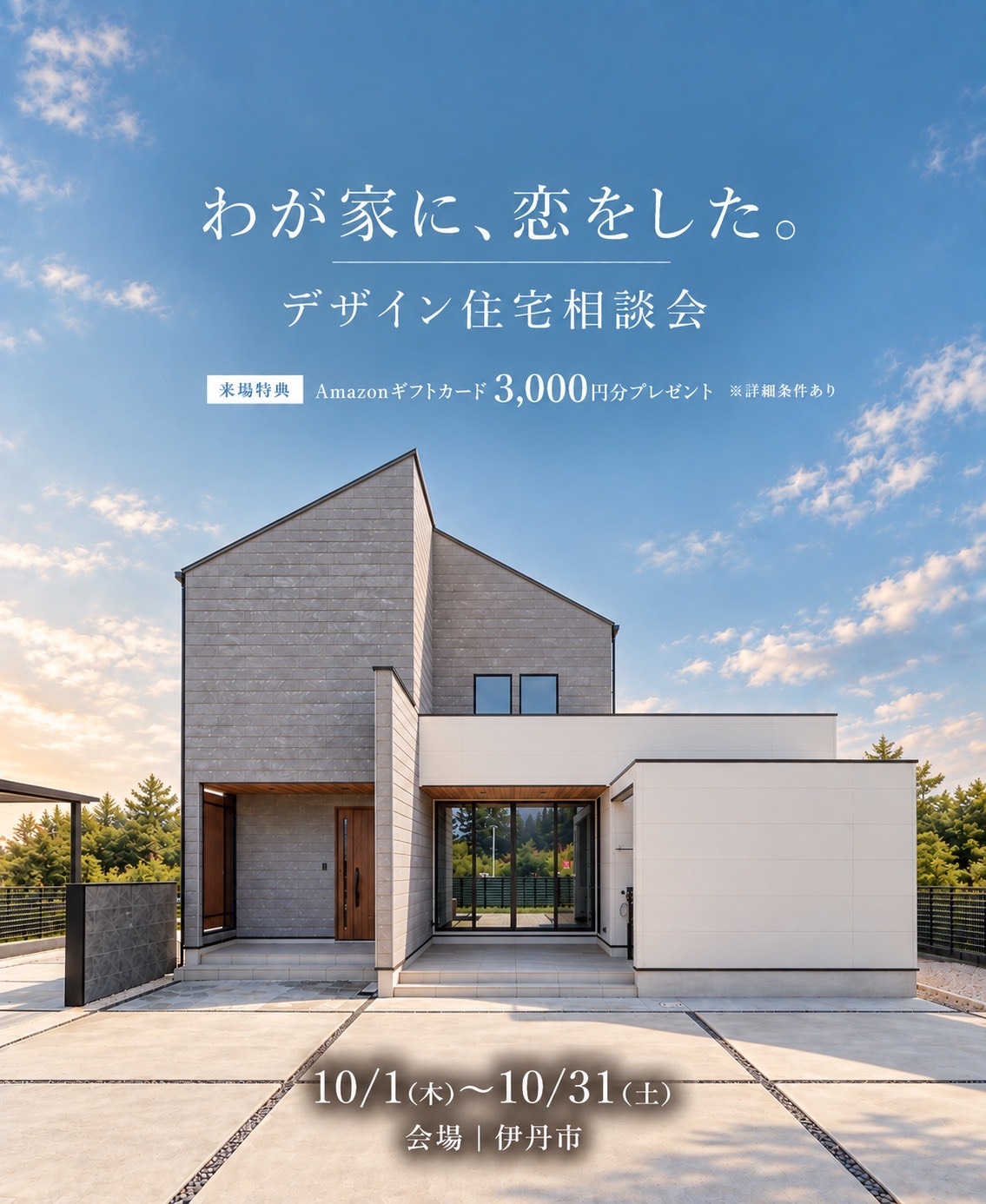 【10月】デザイン住宅相談会