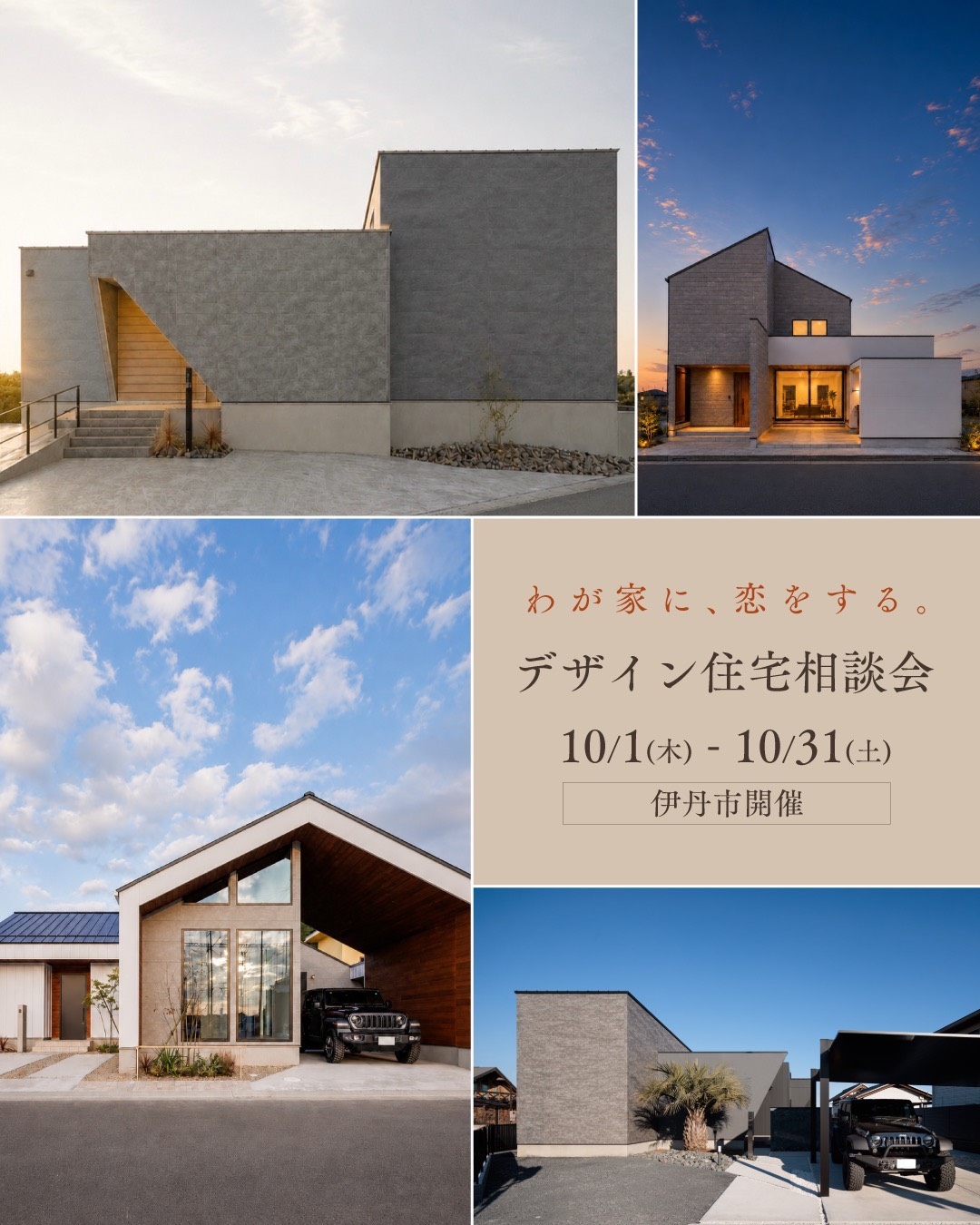 【10月】デザイン住宅相談会