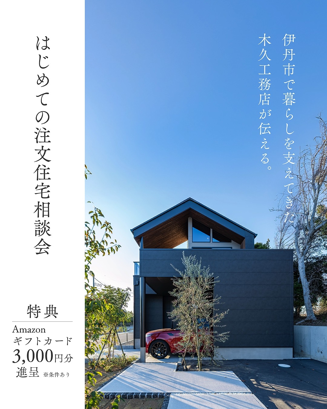 はじめての注文住宅相談会