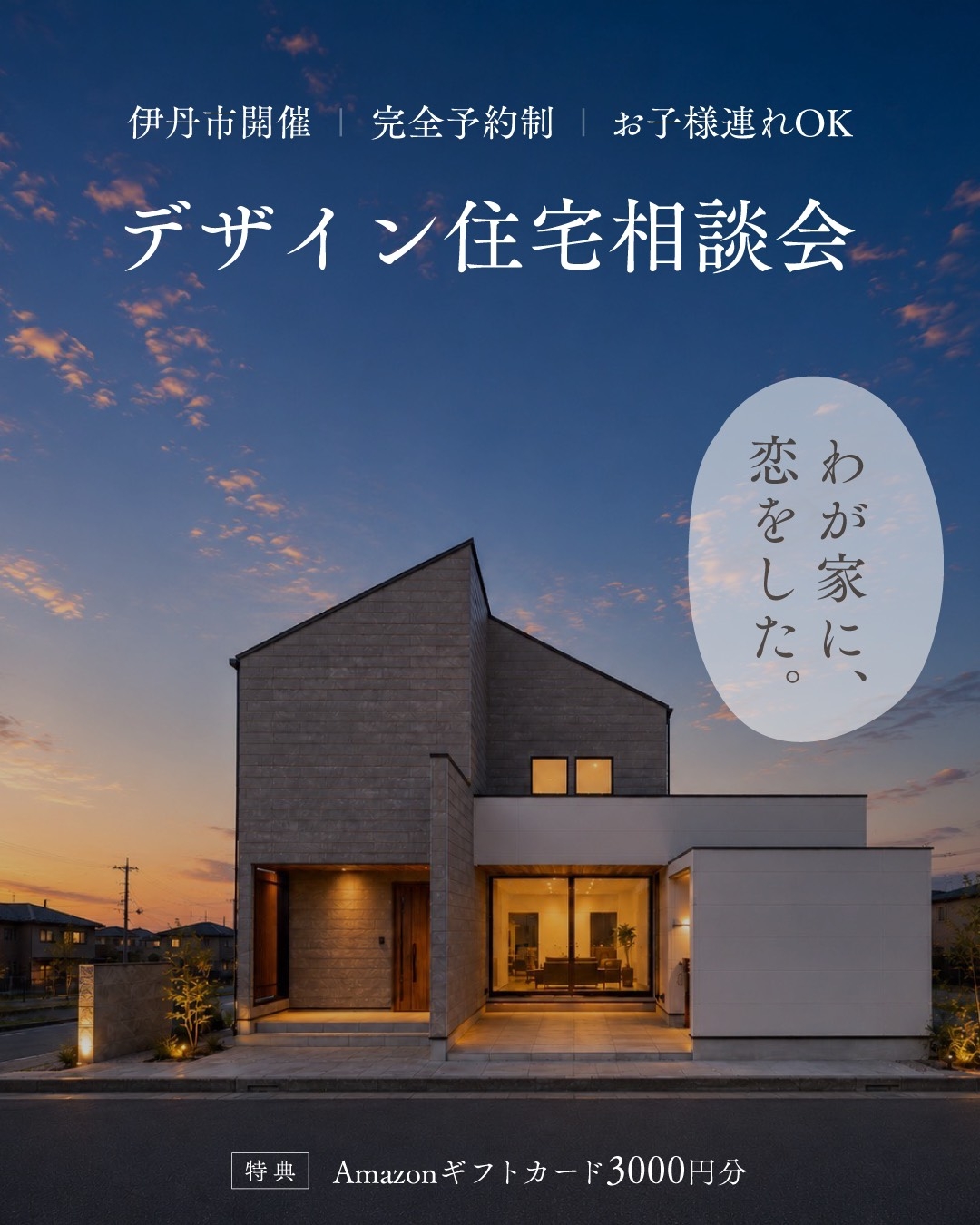 【8月】デザイン住宅相談会