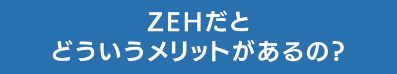 ZEHだとどういうメリットがあるの？.png