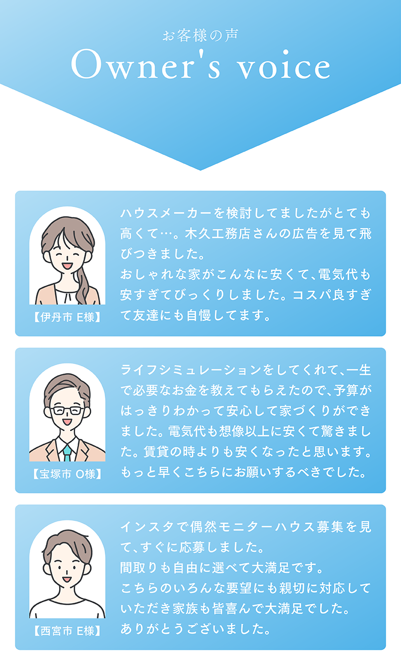 モニターハウス_9_オーナーの声.png