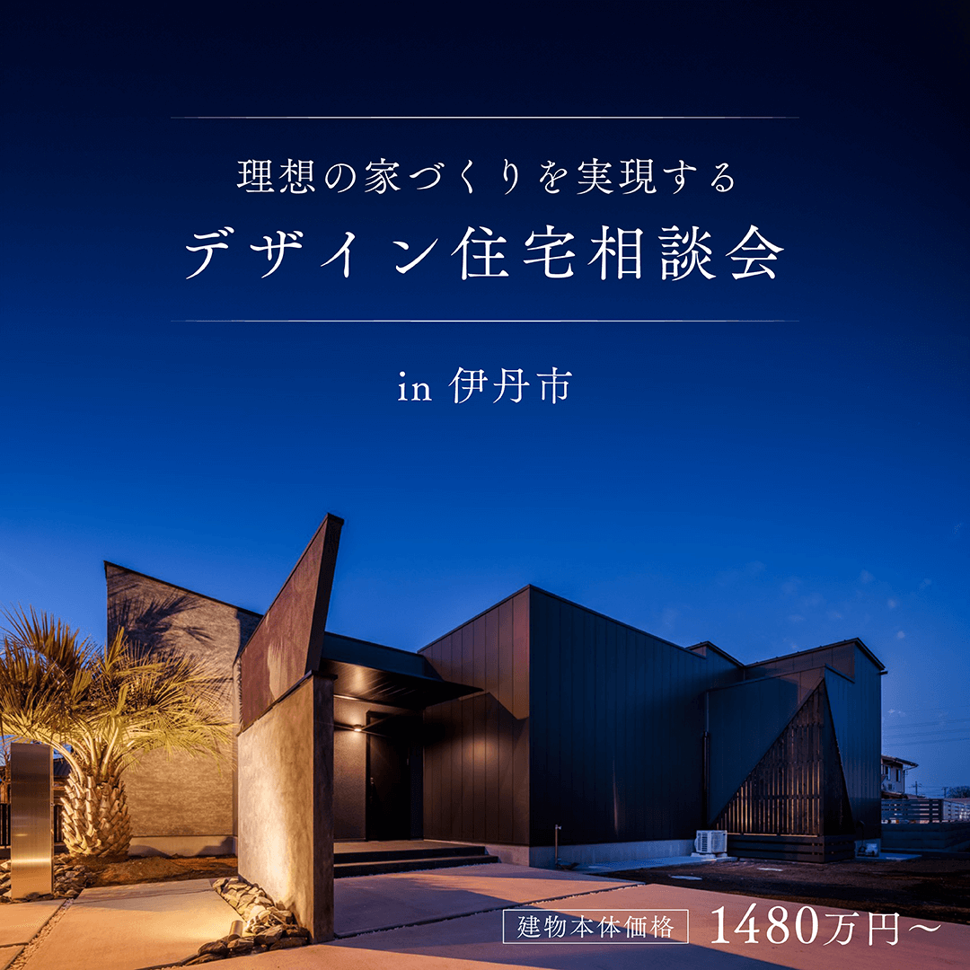 理想の家づくりを実現する、木久工務店のデザイン住宅相談会