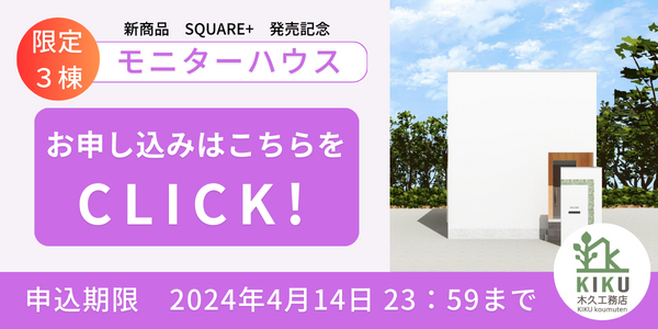 バナーmonitorhouse2024 spring.png