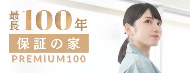 最長100年保証