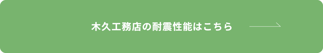 LP_耐震性.png