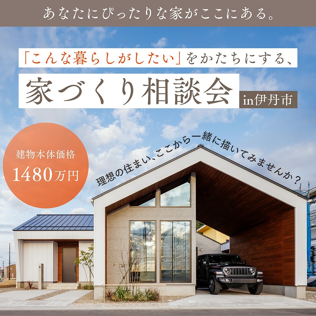 「こんな暮らしがしたい」をかたちにする。家づくり相談会