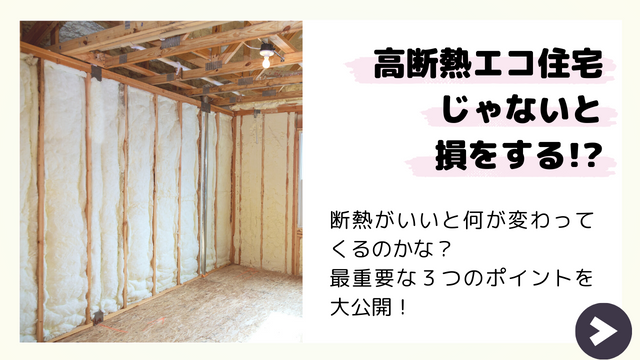 コラムバナー　高断熱エコ住宅じゃないと、損をする.png