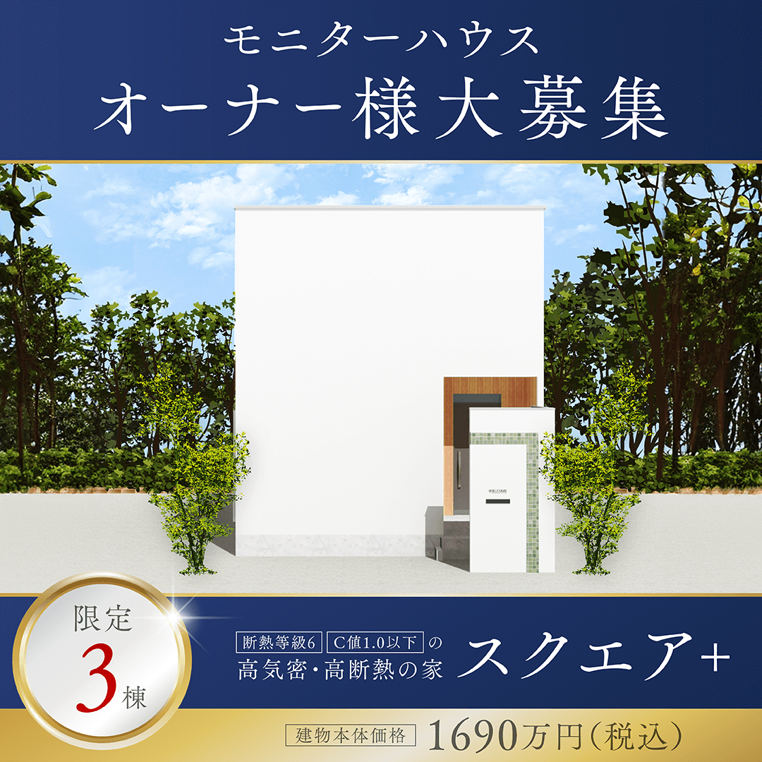 【スクエア＋】モニターハウスオーナー様大募集！